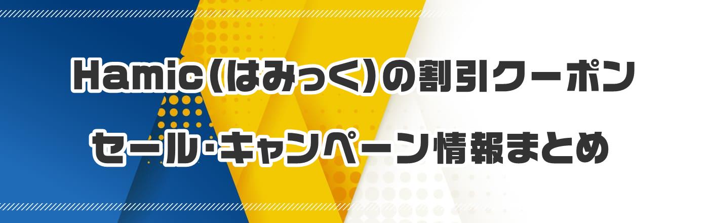 Hamic(はみっく)の割引クーポン・セール・キャンペーン情報まとめ